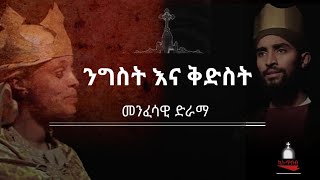 ንግስት እና ቅድስት መንፈሳዊ ፊልም Kinetibeb19 [upl. by Raeann]