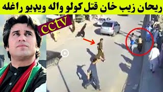 rehan zeb khan new viral video  rehan zaib khan pti new video  pashto news video  Khyber Tv [upl. by Knight732]