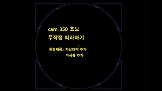 CAM350 초보 무작정 따라하기 [upl. by Poulter]