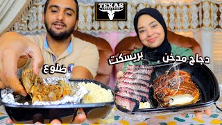 تجربة اكل مطعم texas smoke دجاج مدخن مع اغلى قطعة لحم🔥😋 [upl. by Enovahs]