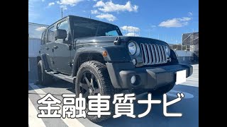 jeep ラングラーアンリミテッド サハラ 金融車 質ナビ [upl. by Eidoj]