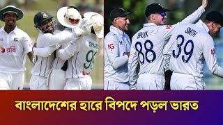 ব্রেকিং নিউজ বাংলাদেশের হারে বিপদে পড়ল ভারত । [upl. by Einnos]