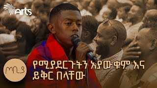 quotየሚያደርጉትን አያውቁም እና ይቅር በላቸውquot  ብንያም ጥላሁን  ጦቢያ ArtsTvWorld [upl. by Sheree]