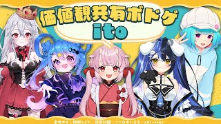 【価値観共有ゲーム】『ito』でお互いの価値観を確かめ合う！【羽柴紅魅Vtuber】 [upl. by Forbes]