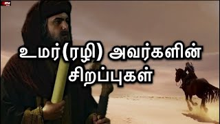 உமர்ரழி அவர்களின் சிறப்புகள்  IFM Media [upl. by Soalokin]