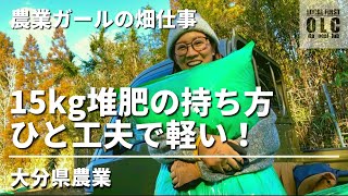 【農業】農業女子まっちーの堆肥を軽く持つ方法！in大分県臼杵市 まちだちほ [upl. by Terces]