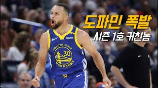 서부 1위를 위해 아껴둔 시즌 1호 커친놈 모드  골든 스테이트 vs 오클라호마  NBA 경기 리뷰 [upl. by Muhcan]