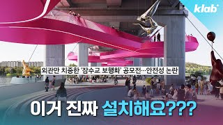 잠수교 이렇게 바뀐다는데… 괜찮은 건지 전문가와 알아봄｜크랩 [upl. by Todd]