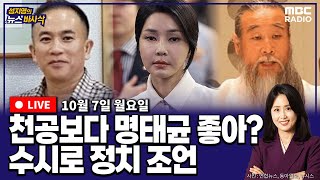 뉴스바사삭FULL장성철X김준일 명태균 尹 여론조사 댓가로 김영선 공천받아 MBC 241007 방송 [upl. by Otreblada]