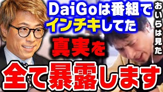 【ひろゆき】DaiGoさんは正直●●な人です。ロンブー淳のヤラセ疑惑で再炎上したメンタリストDaiGoについてひろゆきが暴露【ひろゆき切り抜き論破田村淳】 [upl. by Nahn]