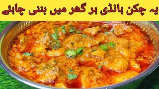 chicken handi recipe  Homemade chicken handi  chicken boneless handi banay ka tariqa [upl. by Armstrong976]