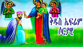 ቅዱስ ኤፍሬም ሶርያዊ  ክፍል 2  St Ephrem Syrian part2 [upl. by Initirb]