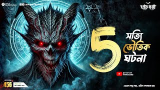 5 টি সত্যি ভৌতিক ghotona । Sotti Bhuter Ghotona  Pretkotha Episode 456। Bengali Horror Podcast [upl. by Seiden]