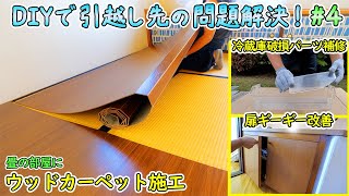 畳の部屋にウッドカーペットの施工、冷蔵庫のプラ部品補修、扉のギーギー音改善【DIYで妻の引っ越し先の様々な問題を解決🔨＃4】 [upl. by Amir802]