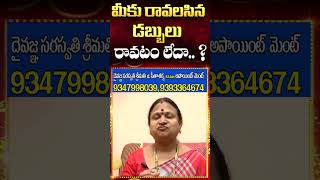 రావలసిన డబ్బులు రావటం లేదా  Unbelievable Facts in Telugu Culture amp Tradition [upl. by Nosak]