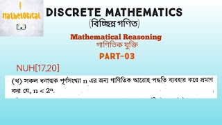 Discrete Mathematics বিচ্ছিন্ন গণিত  Ch 01 Mathematical Reasoning  Part 03  Honors 4th year [upl. by Girish]