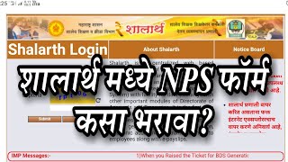 Nps form in shalarth  शालार्थ मध्ये NPS फॉर्म कसा भरावा [upl. by Baun]