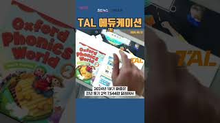 TAL TAL 에듀케이션 ◤맨해튼튜브◢ [upl. by O'Connor]