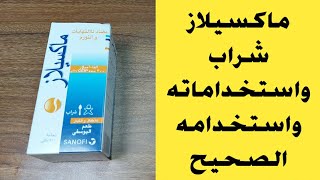 ماكسيلاز شراب و طريقة استخدامه الصحيحه [upl. by Sucramraj]