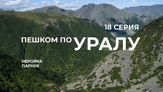 Серия 18  Уральская экспедиция Чегодаева Неройка  Парнук  Манарага [upl. by Descombes]