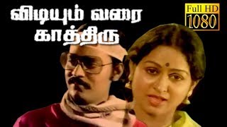 Vidiyum Varai Kathiru  K BhagyarajSathyakala  Tamil Comedy Thriller Movie HD [upl. by Brien807]