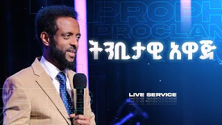 የታህሳስ ወር ትንቢታዊ አዋጅ  የእሁድ ሁለተኛ አገልግሎት  Prophetic Declaration for the month of December [upl. by Ainoet852]