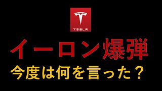 テスラ株 緊急速報 イーロン爆弾発言 テスラ株要求？今度は何を言った？背景と詳細、明日どうなる株価？ [upl. by Vaish]