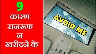 9 Reasons to avoid Sunroof  तू SUNROOF2 क्यों करता है   Cons of aftermarket sunroofmoonroof [upl. by Lirrad137]