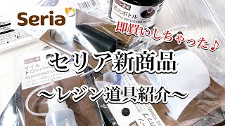 【セリア購入品】今週のセリア購入品紹介です。またまたレジン制作に便利なアイテムが発売されていました！resinレジン作り方レジンアクセサリーハンドメイドキーホルダーセリアレジン百均レジン [upl. by Flinn]