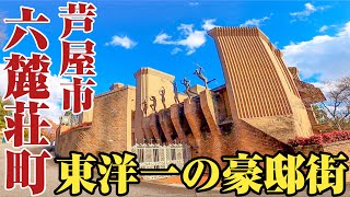 【六麓荘町】規格外、圧倒的。普通じゃない高級住宅街、芦屋市六麓荘町をご紹介。 [upl. by Alphard]