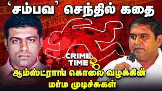 Amstrong கொலை வழக்கு அடுத்தடுத்து சிக்கும் கூட்டாளிகள்  Sambava Senthil எங்கே  JV Crime Time [upl. by Samira]