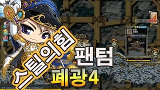 메이플스토리 폐광 4 팬텀 사냥영상 [upl. by Serge588]