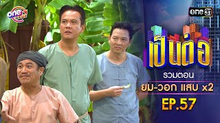 รวมตอน quotยมวอก แสบคูณสองquot EP57  เป็นต่อ oneมาราธอน special  one31 [upl. by Arval]