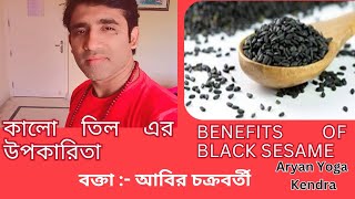 Health Benefits of Black Sesame Home Remedies by Abir Chakraborty  Aryan yoga Kendra [upl. by Placido987]