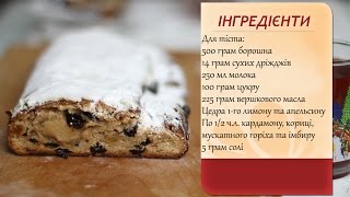 Штоллен з марципаном Stollen [upl. by Bryna]