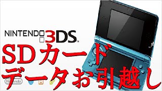 【3DS】SDカードのデータお引越しのやり方【2Gとかワロス】 [upl. by Eelac359]