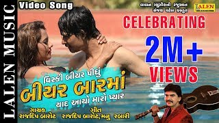 BEER BAR MA  RAJDEEP BAROT  GUJARATI SONG  LALEN MUSIC [upl. by Egidio]