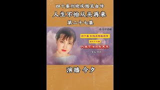 刘晓庆随笔自传《人生不怕从头再来》第二十七集 [upl. by Tertias439]