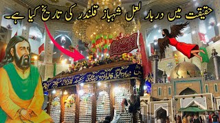 History Of Darbar Lal Shahbaz Qalandar DocumentarY PakHindVlog Like And Subscribe [upl. by Maggie]