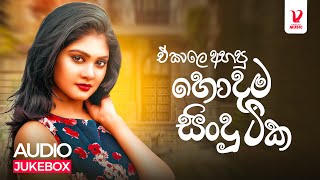 Best New Sinhala Songs Collection  හොඳම සිංදු ටික  Sinhala New Songs  Sinhala Sindu  Aluth Sindu [upl. by Oelak]