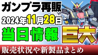 【ガンプラ再販・当日】この巨大ガンプラが5500円！いま見ると安く感じちゃうサイコガンダムほかゼータ系の可変機が色々！28日に販売される新製品ほか 2024年11月28日時点まとめ [upl. by Perni628]