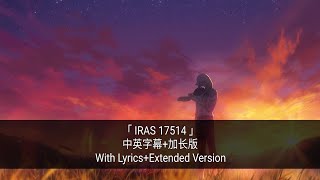 「IRAS 17514」中英歌词加长版With LyricExtended Version [upl. by Attiuqehs544]