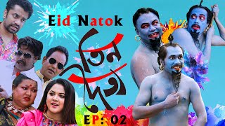 ঈদ নাটক তিন দৈত্য  Asian TV Eid Natok  Tin Doitto EP 02  Bangla Eid Drama 2020  Eid Comedy Natok [upl. by Bokaj829]