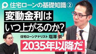 【住宅ローンの基礎知識②変動金利の行方】変動金利上昇が2030年以降の理由／変動金利予測の2つのポイント／低金利は経済成熟国の宿命／固定金利は840万円損／固定金利と変動金利の決まり方／基準金利に注目 [upl. by Aitram]