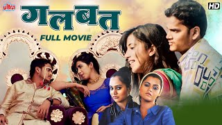 गलबत GALBAT  Comedy Marathi Movie  Superhit Marathi Full Movie  Swanand Desai Sanjay Khapre [upl. by Zetra]