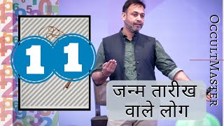 Numerology 11 Characteristics Of People Born On Number 11 Date  जन्म तारीख वाले लोग  हिंदी में [upl. by Eednar720]