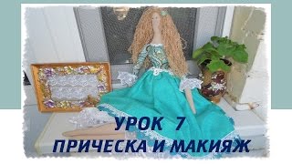 Пошив куклы Тильда Урок 7 Прическа и макияж Tilda doll hair How to sew Tilda doll [upl. by Acus]