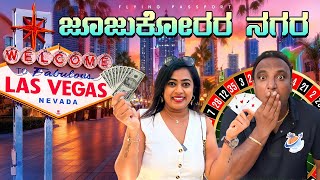 WELCOME TO SIN CITY  LAS VEGAS  ಜೂಜುಕೋರರ ಸ್ವರ್ಗ  Flying Passport [upl. by Gordan237]