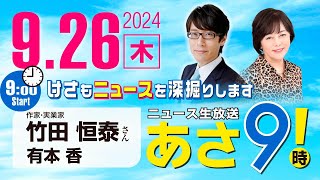 R6 0926【ゲスト：竹田 恒泰】百田尚樹・有本香のニュース生放送 あさ8時！ 第465回 [upl. by Cara]