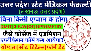 UPSMFAC फॉर्म🥰Upsmfac application form 2024Upsmfac admission form 2024Upsmfac latest news today [upl. by Annoj564]